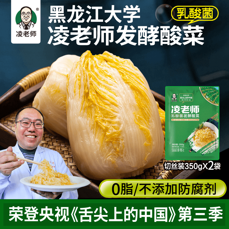 【粉丝专享】凌老师舌尖3东北酸菜黑龙江大学乳酸菌酸菜 350g*2切丝