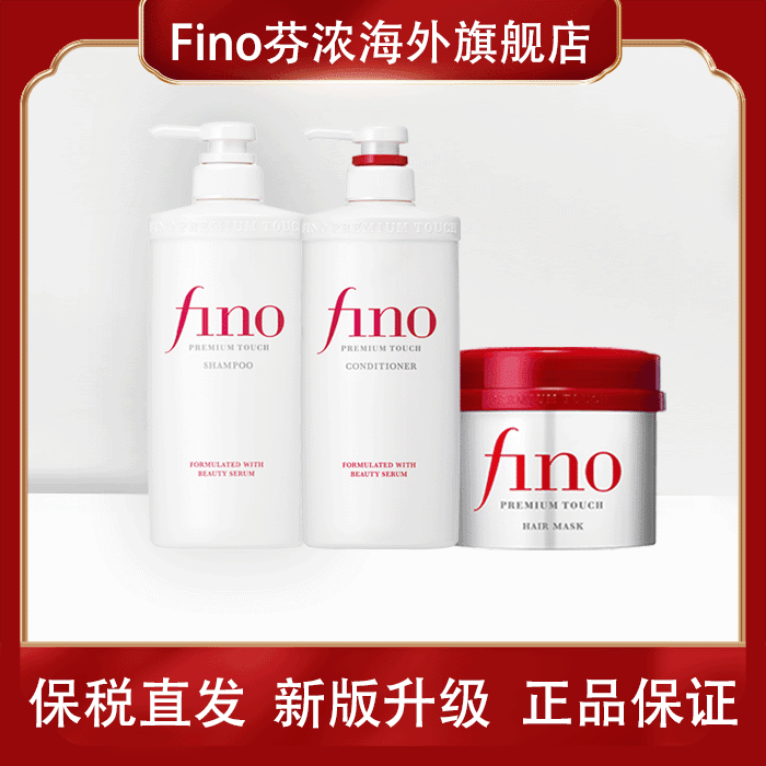 【专享】Fino芬浓美容复合洗发水550ml护发素550ml发膜230G