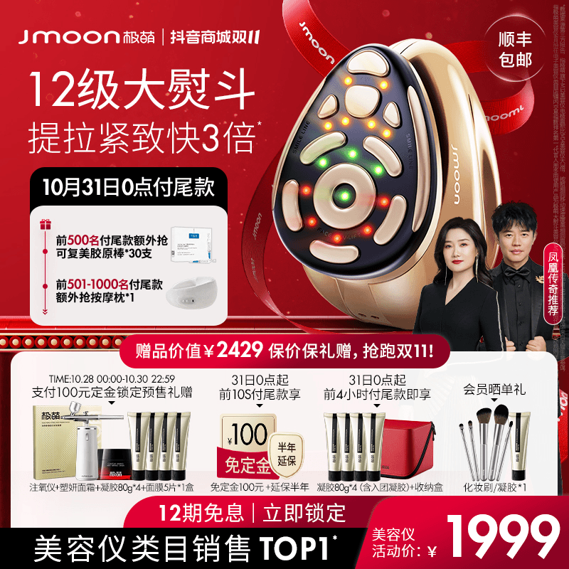 【极萌盛典&决战双11】Jmoon极萌大熨斗12极射频美容仪提拉紧致家用