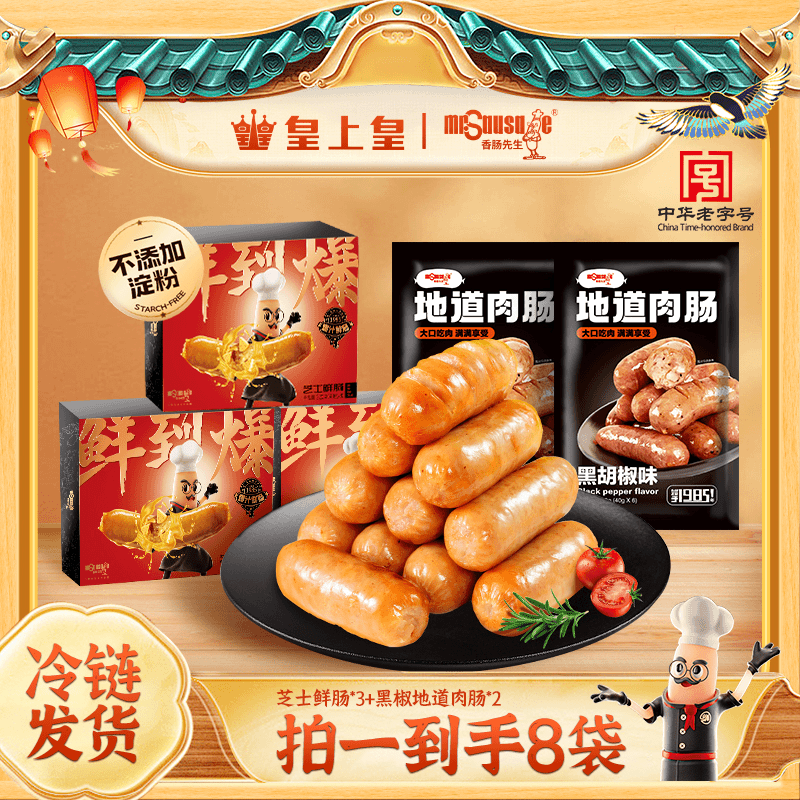 皇上皇临期【12月25号到期】爆汁鲜肠香肠先生芝士鲜肉肠3盒装6袋