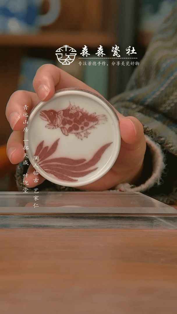 【闪购商品】瓷杯东郊釉里红鱼藻盖置