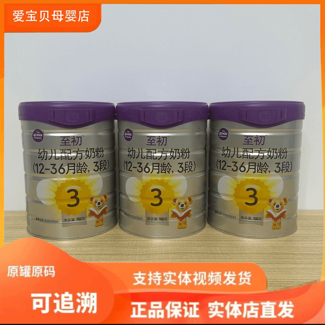【至*初】婴幼儿儿童奶粉900g 扫罐底可追溯