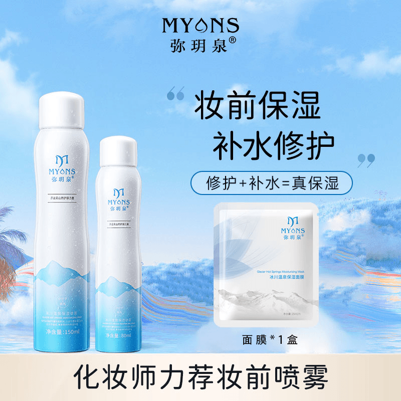 【赠品】弥玥泉补水喷雾舒缓喷雾妆前喷雾便携旅行套装150ml