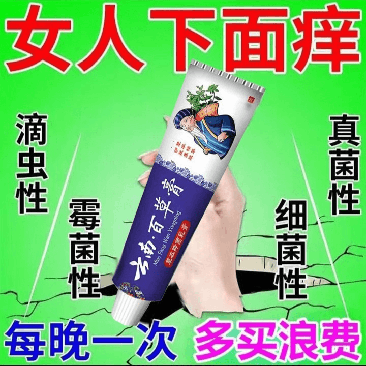 百草真菌王止痒快克皮肤抑菌膏止痒膏草本乳膏【爷爷的老方子】