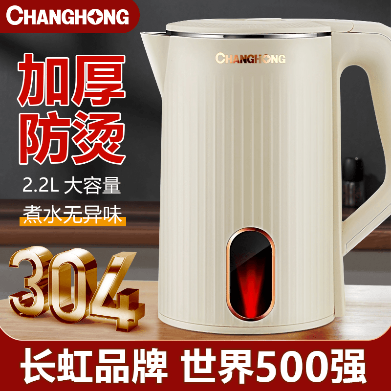 CHANGHONG/长虹304不锈钢保温电热水壶家用2.2升双层防烫大容量