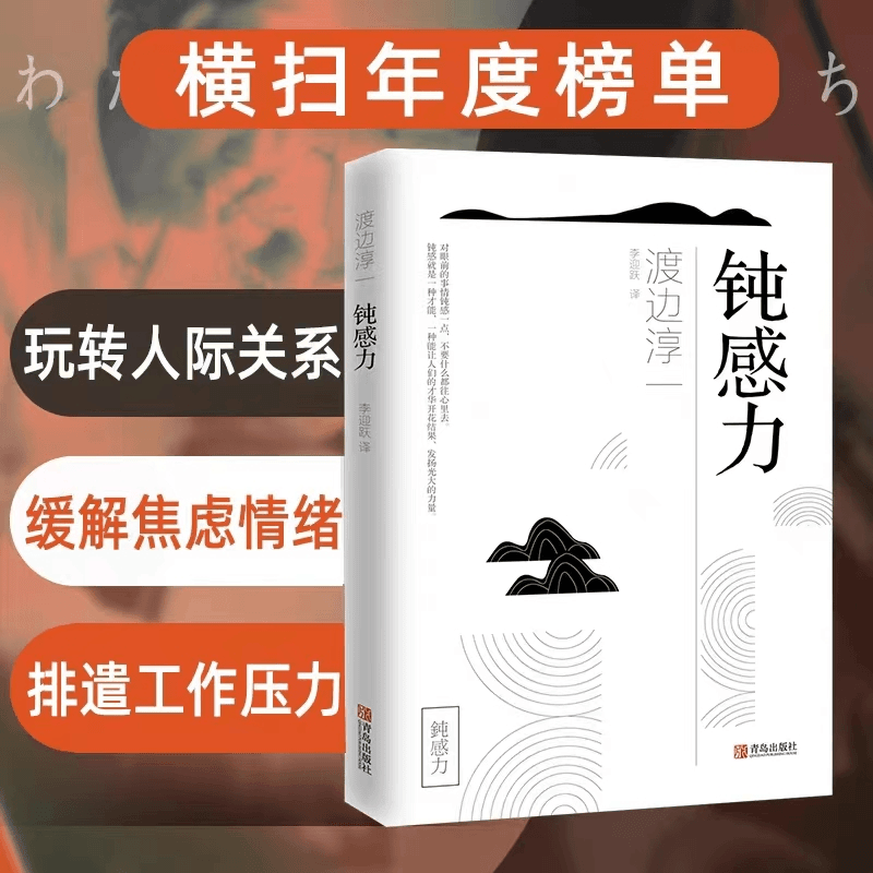 钝感力渡边淳一的书恋爱婚姻职场人际关系合理性和重要思维的书籍