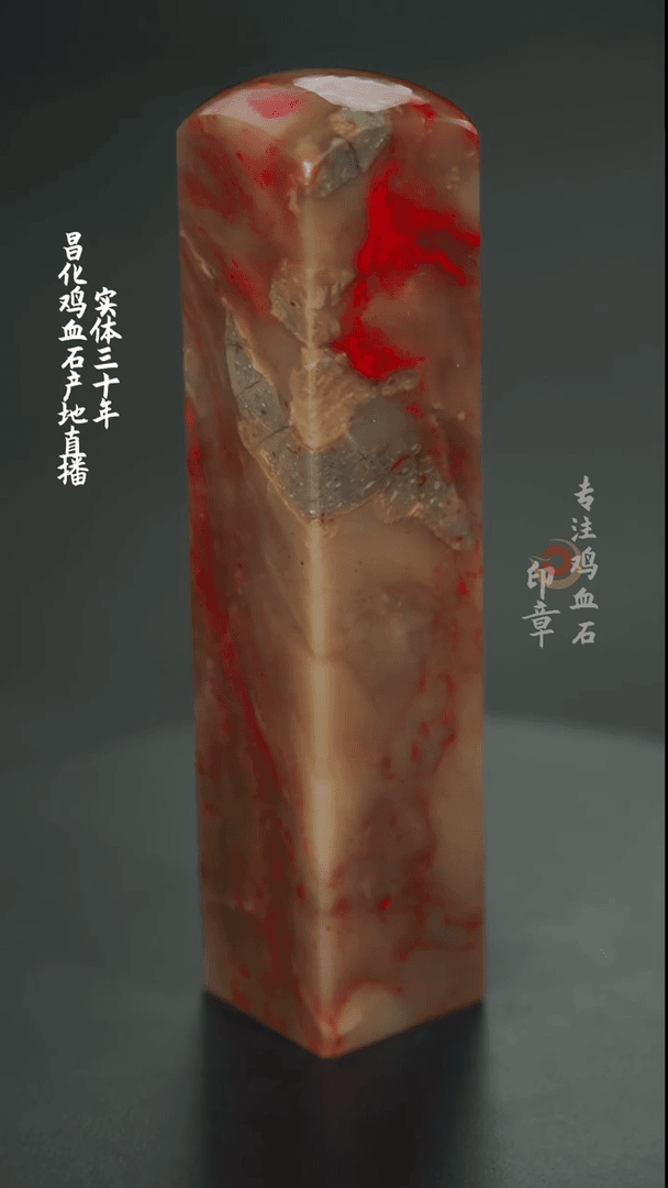 【闪购商品】昌化鸡血石印章