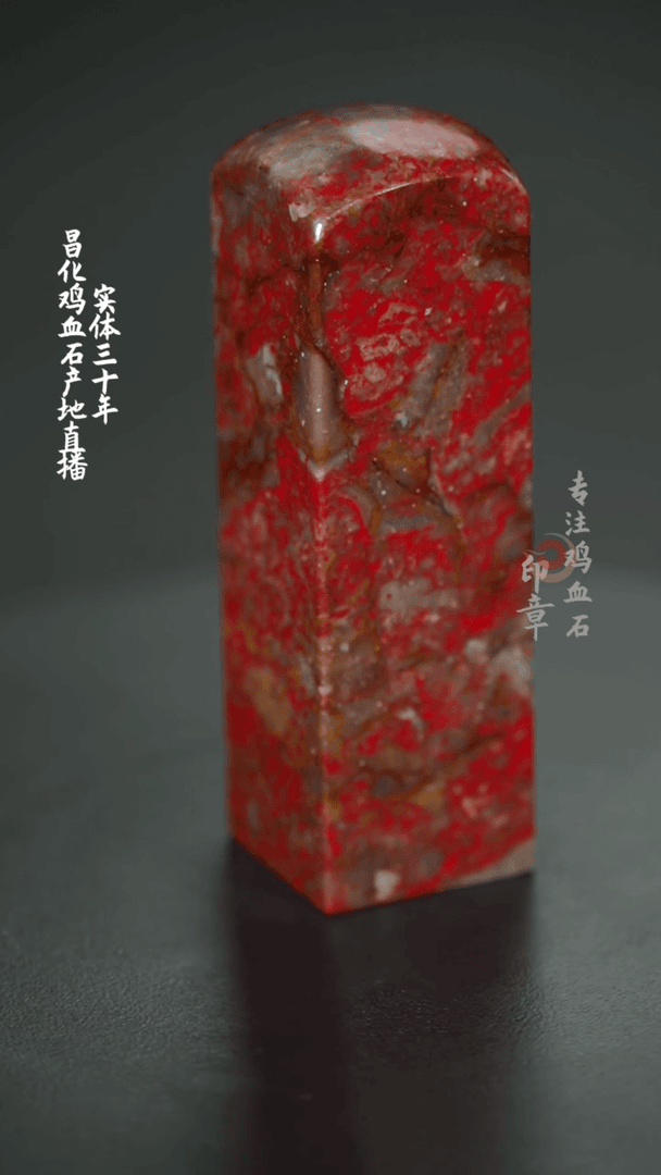 【闪购商品】昌化鸡血石印章