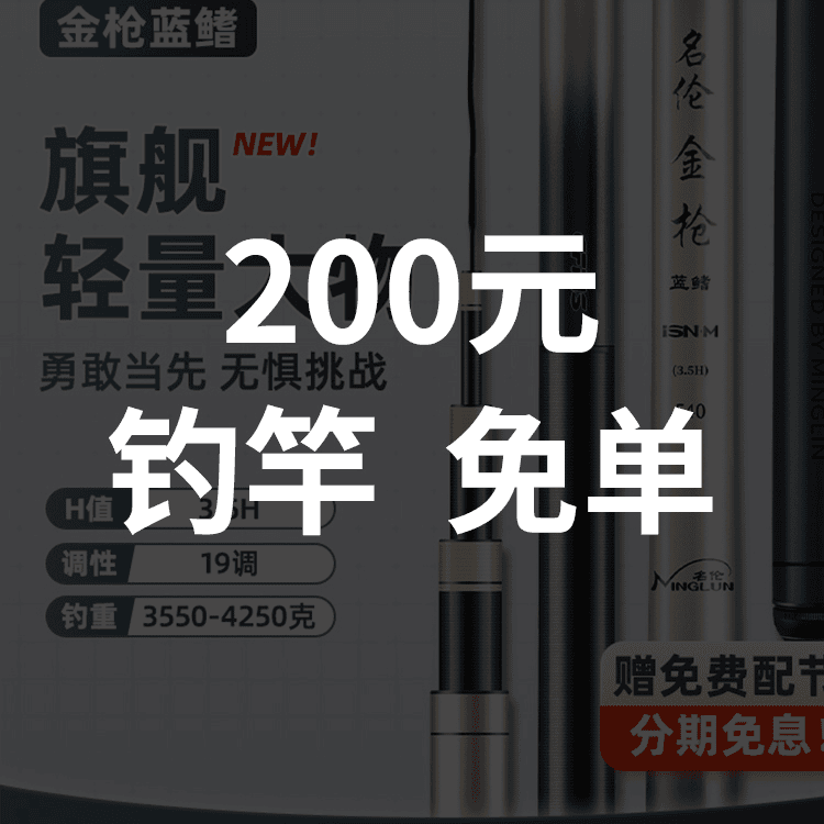 200元钓竿随机免单1次