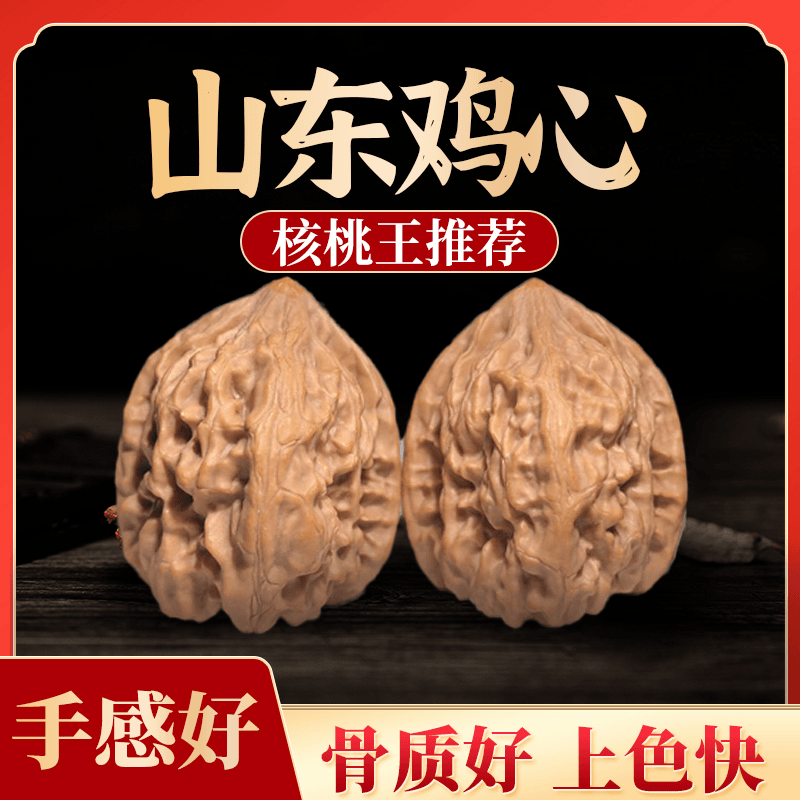 （打底）35左右鸡心核桃