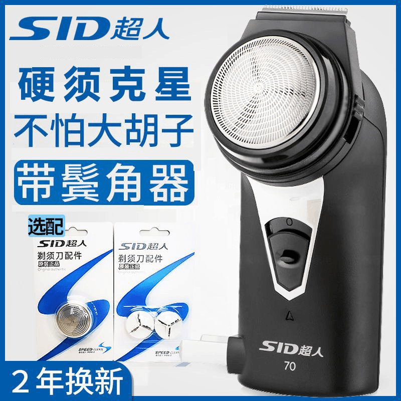 超人剃须刀SA70电动刮胡刀单头胡须刀正品带修剪器大胡子男士圆头