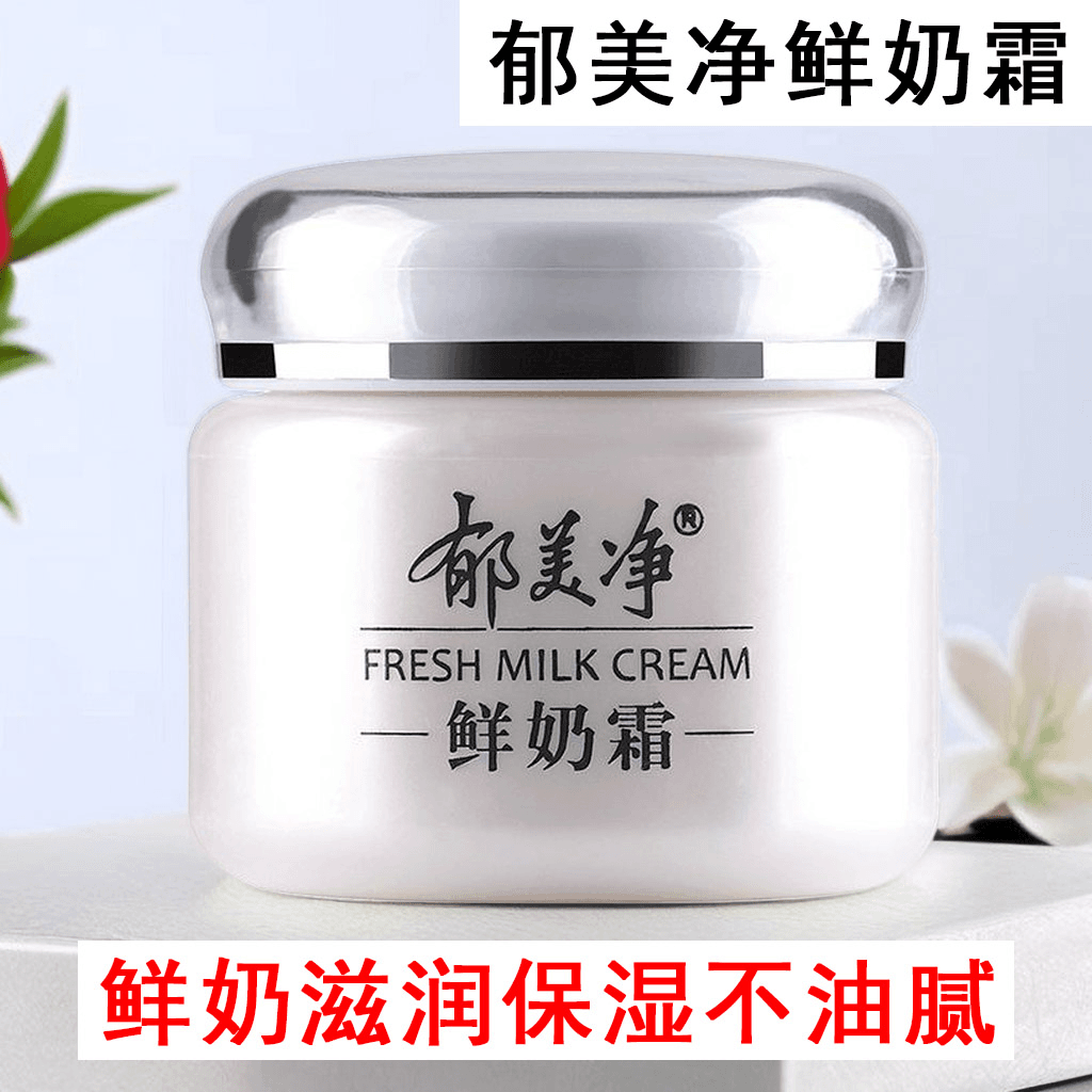 郁美净保湿润肤鲜奶霜护肤滋润护脸补水学生党防干燥起皮面霜滋养