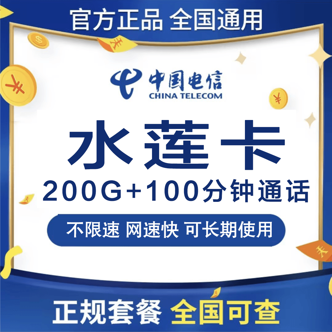 ***中国电信手机卡流量卡上网卡每月200G流量-水莲卡