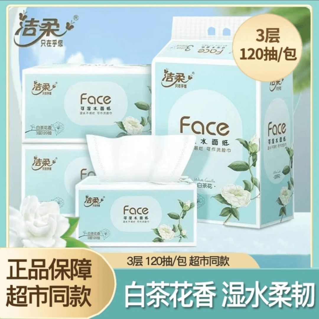 洁柔抽纸3层柔软亲肤家用面巾可湿水纸巾（白茶花香软抽）120抽超
