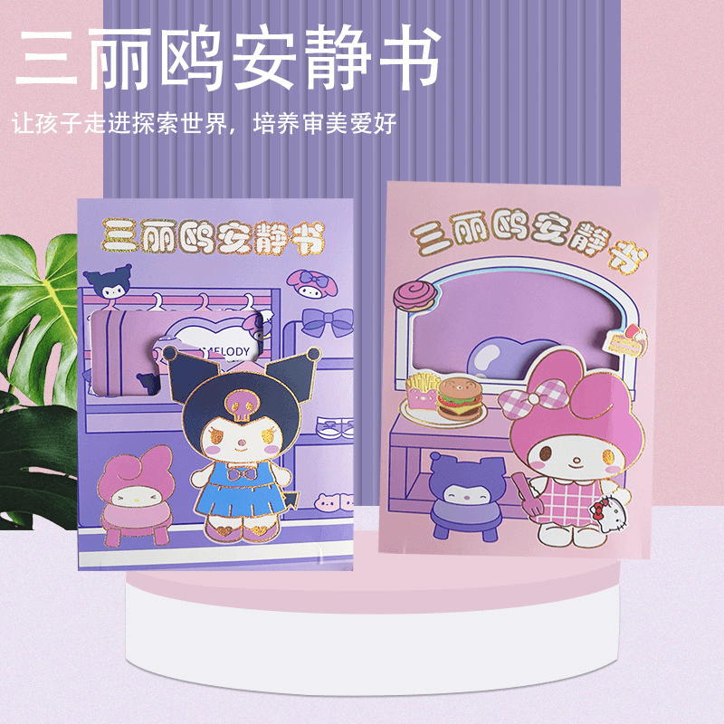 三丽鸥安静书儿童创意diy换装豆豆本库洛米美少蒂手工自制玩具书