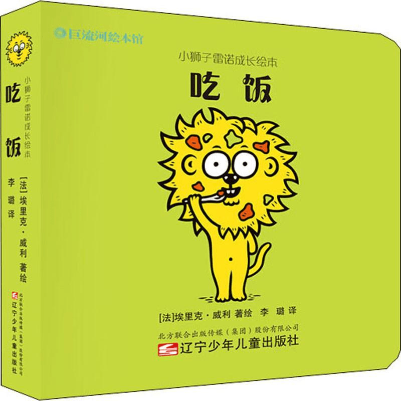 小狮子雷诺成长绘本 吃饭(法)埃里克·威利辽宁少年儿童出版社