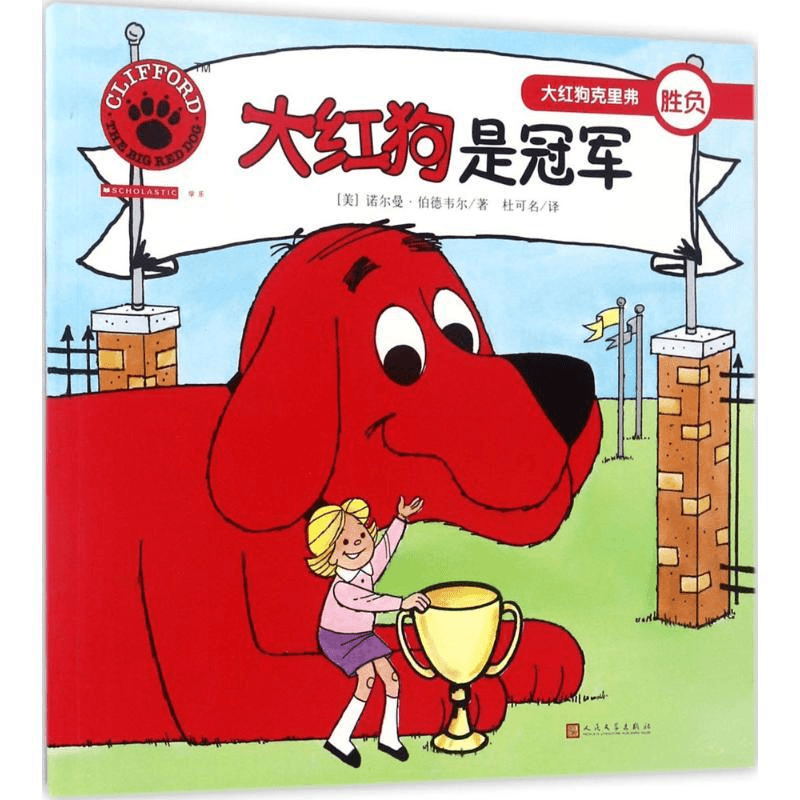 大红狗是诺尔曼·伯德韦尔人民文学出版社