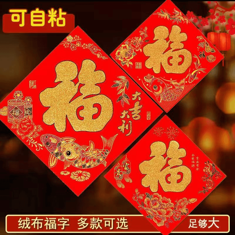 新年大门口绒布福字大全2024龙年金字门福自带全背胶福字