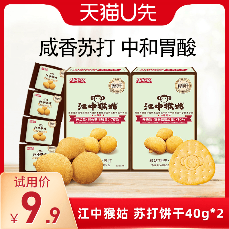 【U先福利】江中猴姑苏打饼干40g*2猴头菇无糖养胃食品咸味零食