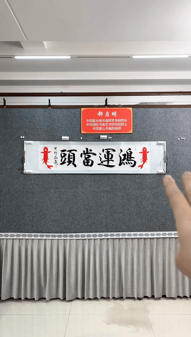 【闪购商品】书法鸿运当头