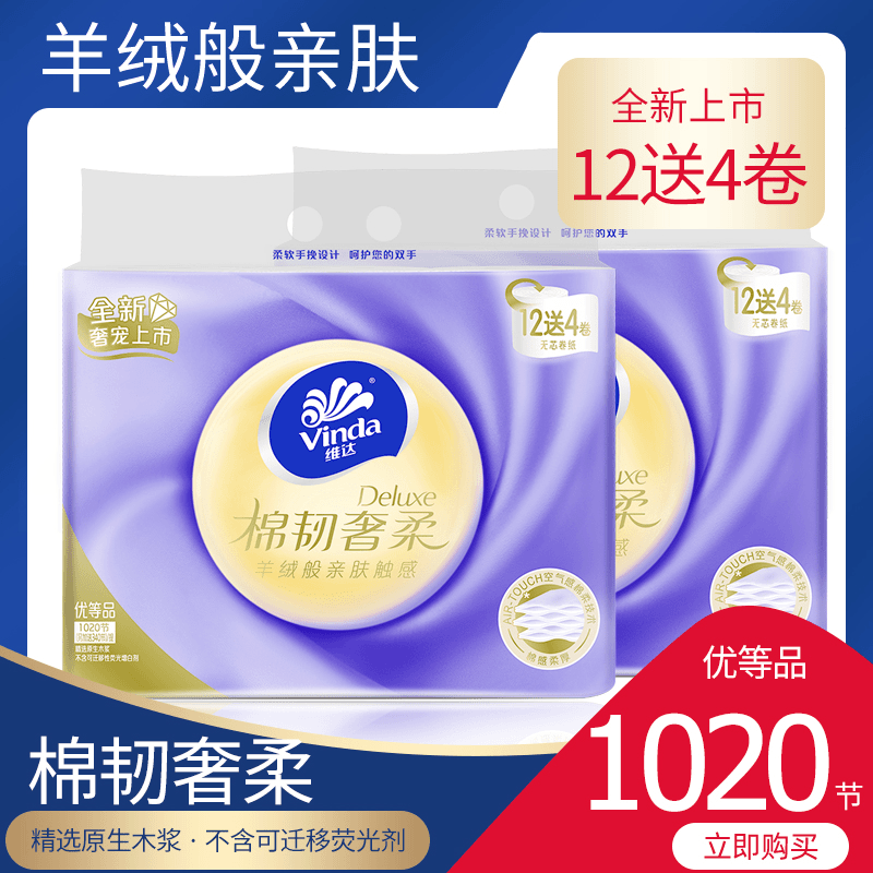 维达卷纸羊绒感棉韧奢柔纸巾亲肤家用加厚立体大卷家庭卫生纸厕纸