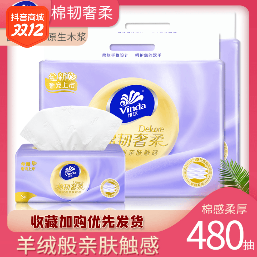 维达抽纸3层80抽奢宠羊绒感纸巾柔软卫生纸亲肤餐巾纸抽取式无香
