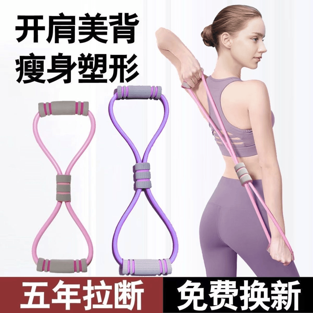 8字拉力器女家用健身弹带瑜伽材练肩腹肌绳八开美体伸运动脂