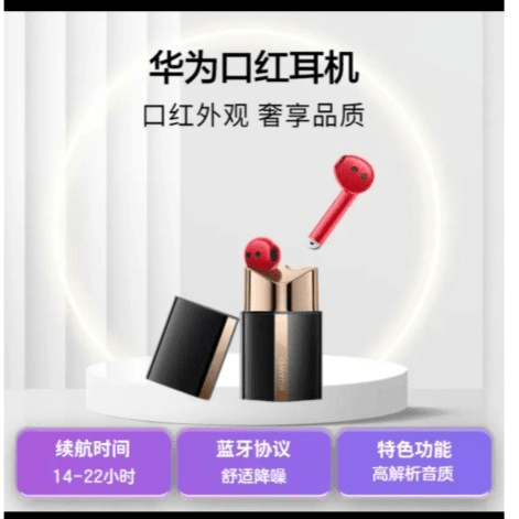 全新未使用 HUAWEI/华为 华为口红耳机Freebuds Lipstick无线耳机