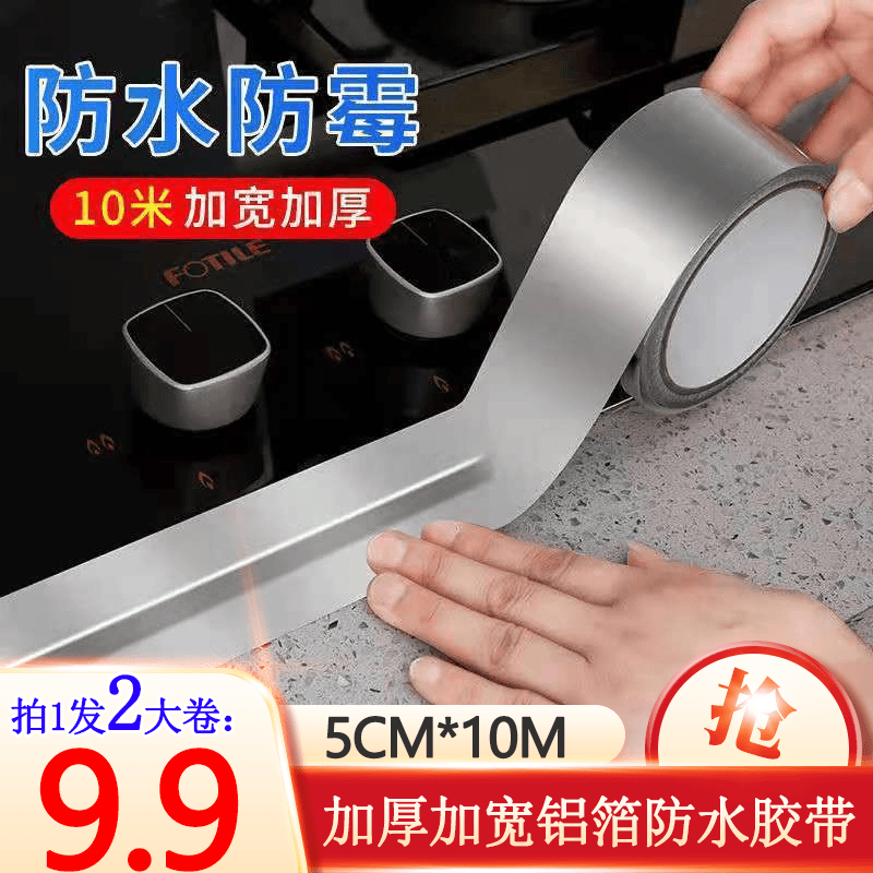 抢【9.9元2大卷】加厚加宽自粘耐高温铝箔防水防油贴 灶台缝隙防霉