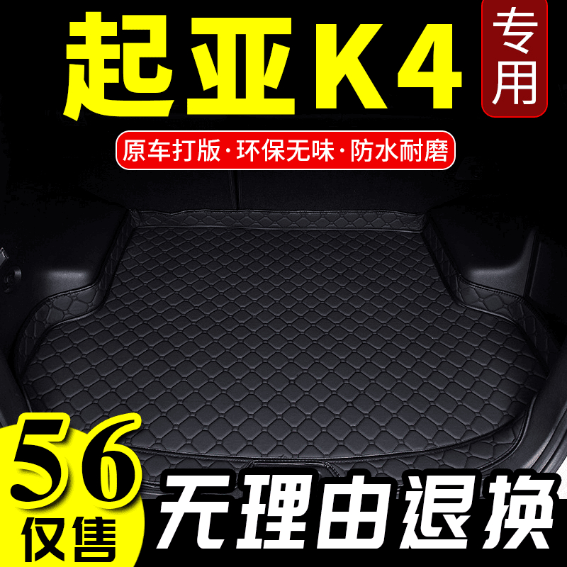 2014/2015/2016/2017年款起亚K4专用高边后备箱垫后仓行李箱垫