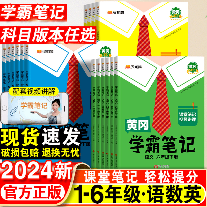 2024春黄冈学霸笔记小学三年级四年级一二五六年级下语文数学英语