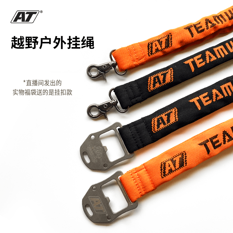 AT越野户外钛合金钥匙扣挂绳啤酒开瓶器防丢耐用汽车钥匙扣挂绳