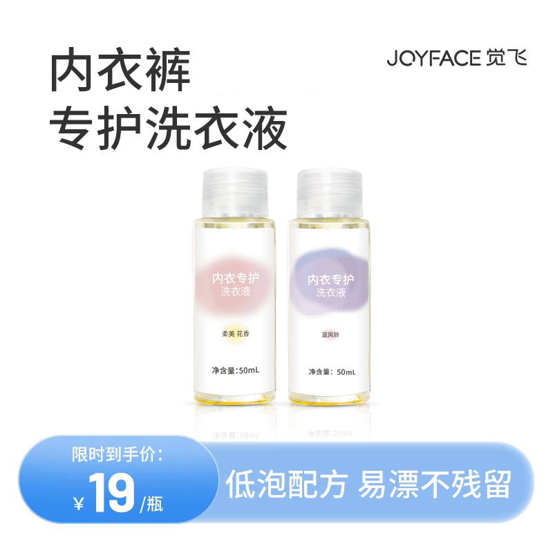 JOYFACE/觉飞内衣裤专用去污洗衣液50ml瓶装家用便携温和护理花香
