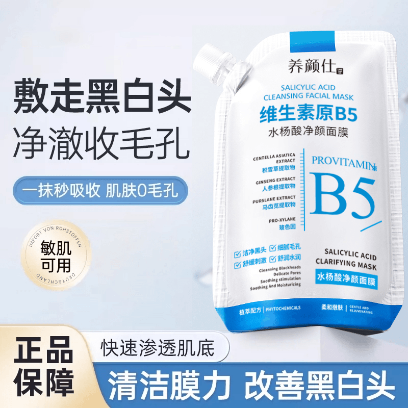 【专攻黑头  细腻毛孔】温博B5舒缓士水杨酸面膜收缩毛孔去黑头面膜