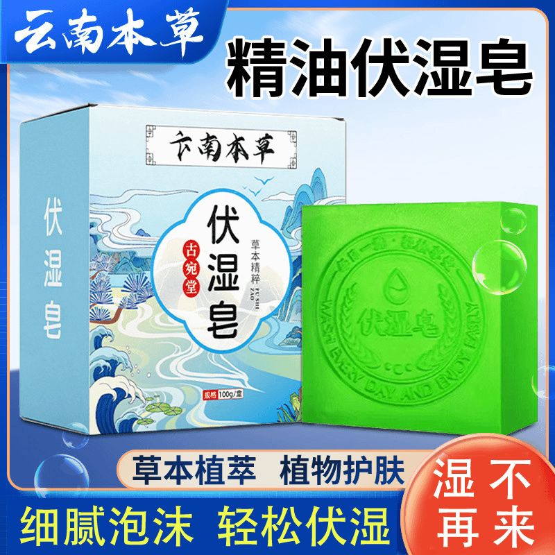 国货之光云南本草伏湿皂除螨洗脸家用清洁沐浴头去油手工固体香艾