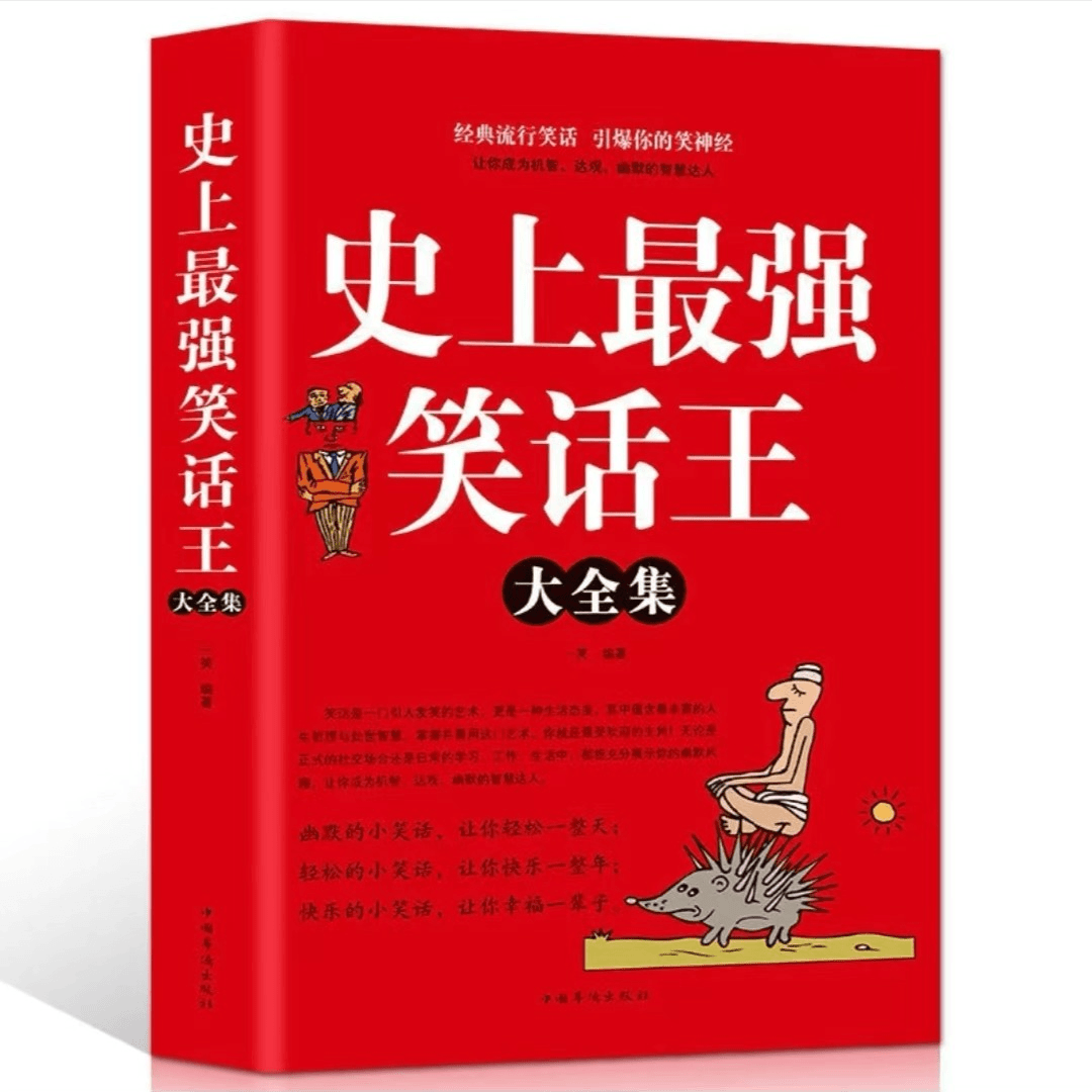 正版 史上强笑话大王全集  笑话段子书爆笑 搞笑书籍幽默笑话大全