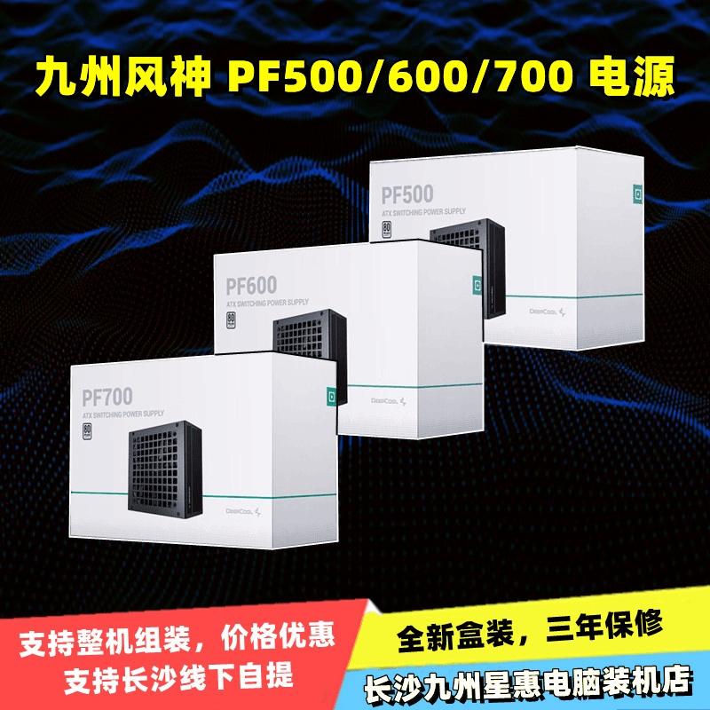 九州风神 PF400/PF500W/PF600W/PF700W长沙现货 全新盒装台式电源