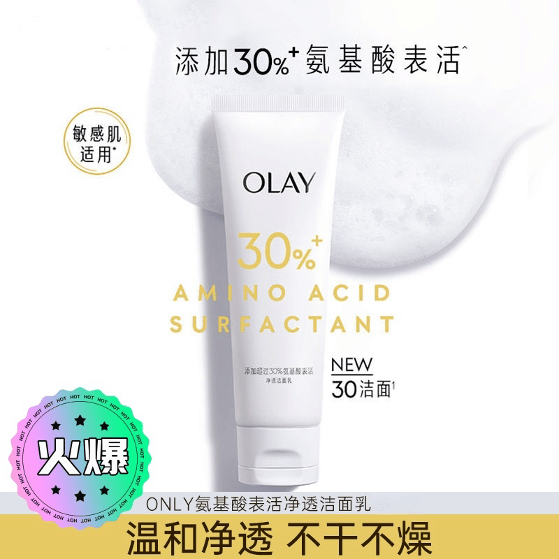 Olay玉兰油洗面奶30氨基酸表活洁面乳深层清洁毛孔温和滋润女士