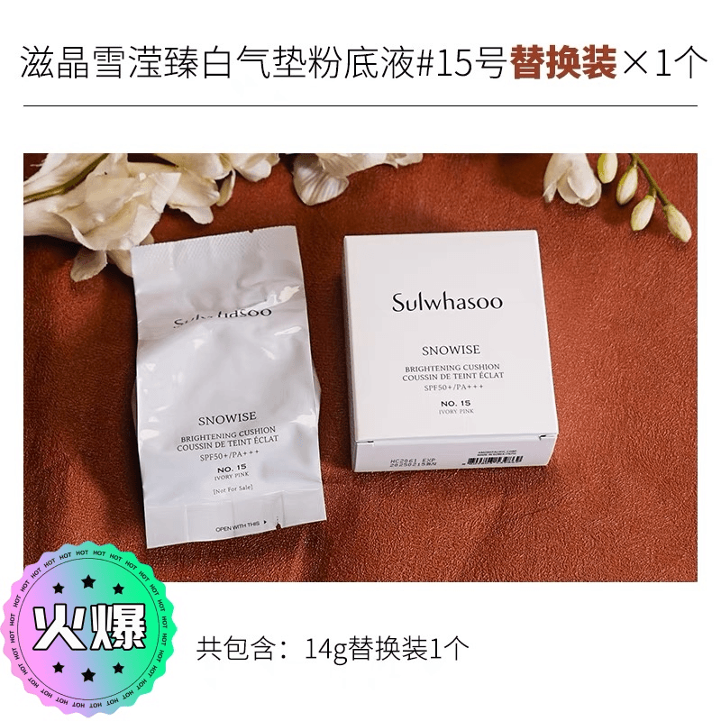 雪花秀滋晶雪滢臻白气垫粉底液15号替换装SPF50+PA+++