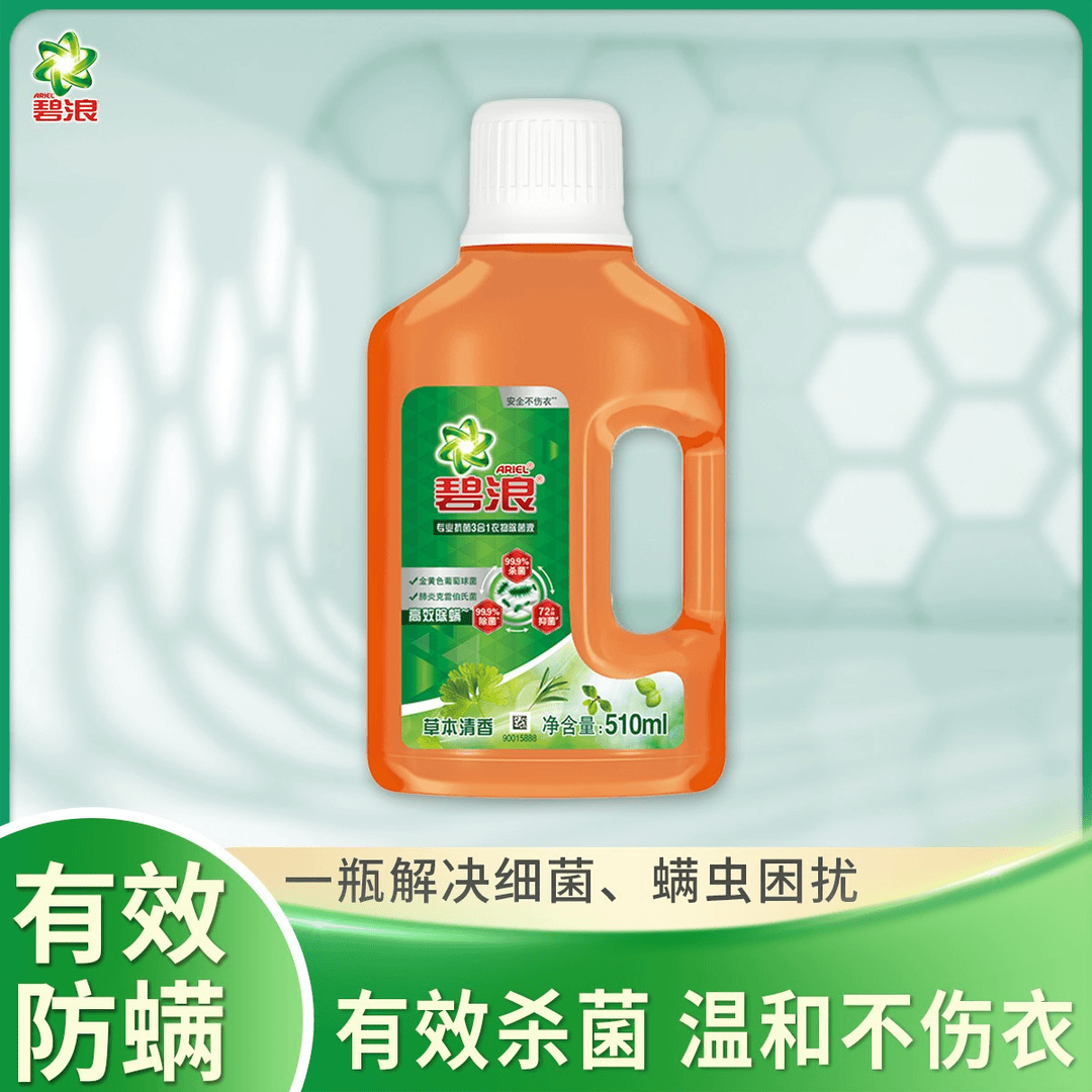 碧浪草本除菌液衣物消毒99%杀菌防螨搭配洗衣液清香衣510ml家庭装