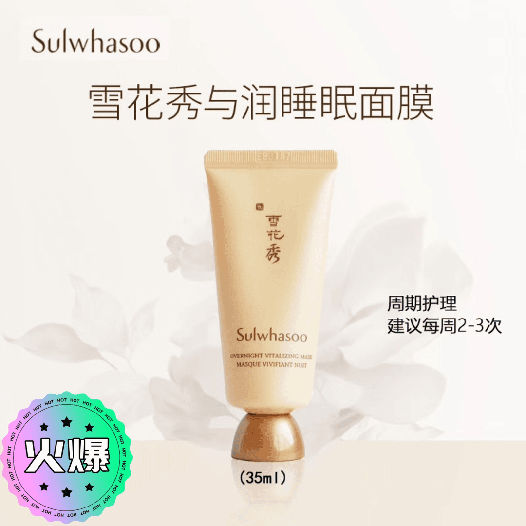 雪花秀与润睡眠面膜夜间修复补水滋润去黄修复肌肤35ml