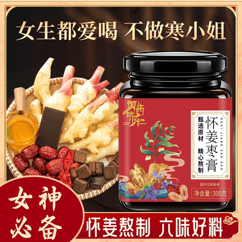 怀姜枣膏古法熬制怀姜红糖枸杞蜂蜜手工制作阿胶方便食用
