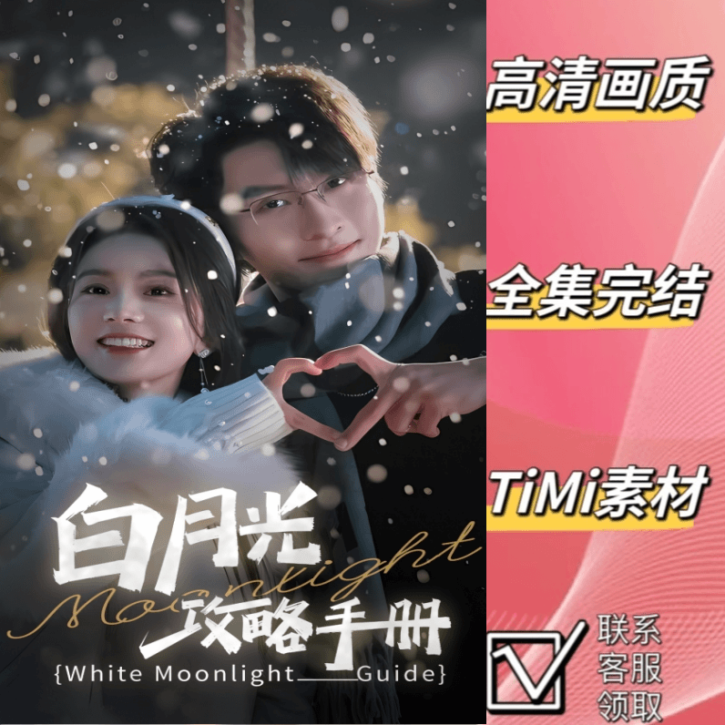 白月光攻略手册 最新爆火短剧热剧全集完整版大结局