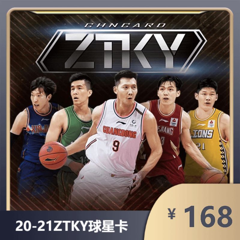 【黑马卡社】20-21ZTKY赛事实物产品球星卡超市版基础系列实物签字