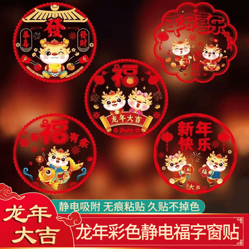 龙年彩色窗花福字静电贴新年窗花国潮福字玻璃贴剪纸春节装饰批发
