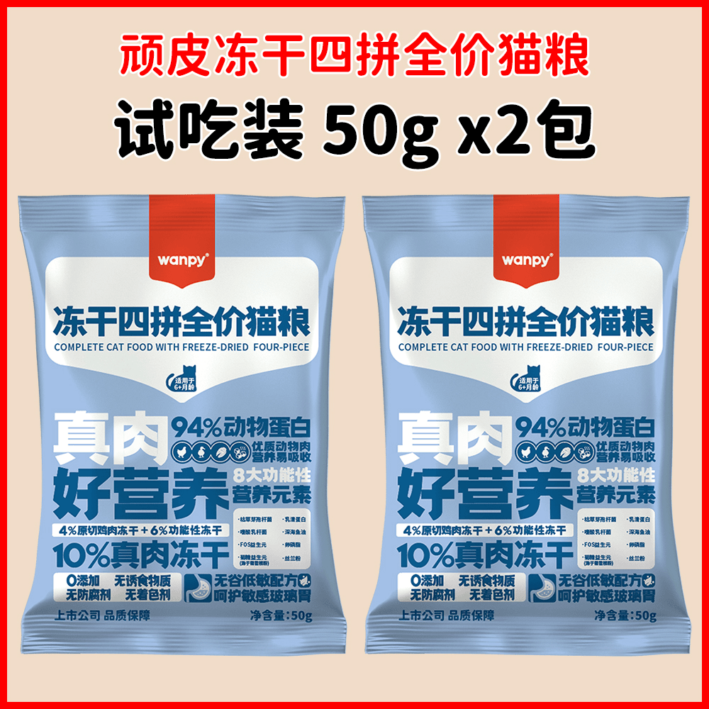 四拼猫粮50g*2包