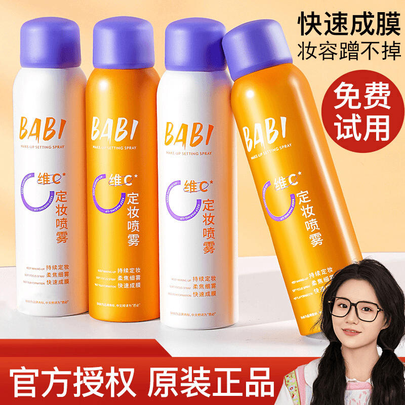 小鱼海棠 BABI定妆喷雾VC抗氧持久控油防水防汗不脱妆干油皮正品