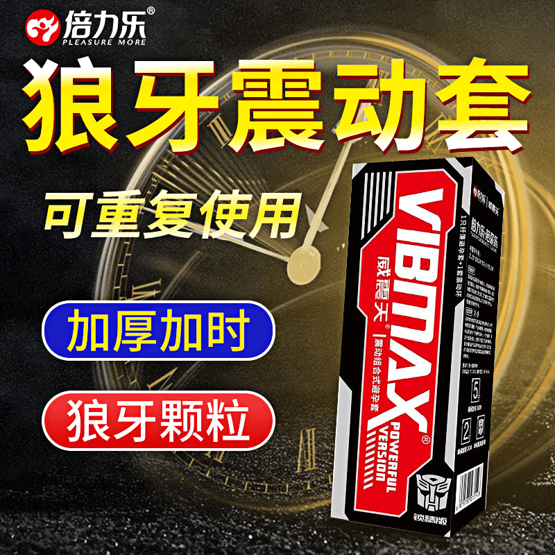 倍力乐延长狼牙套大颗粒特殊异形安全套带刺润滑震动组合式避孕套