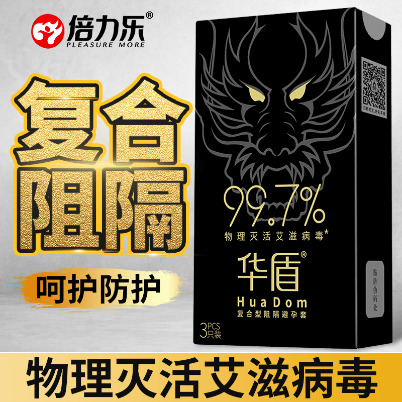 倍力乐物理灭活艾滋病毒安全套男用成人特殊防护复合型阻隔避孕套