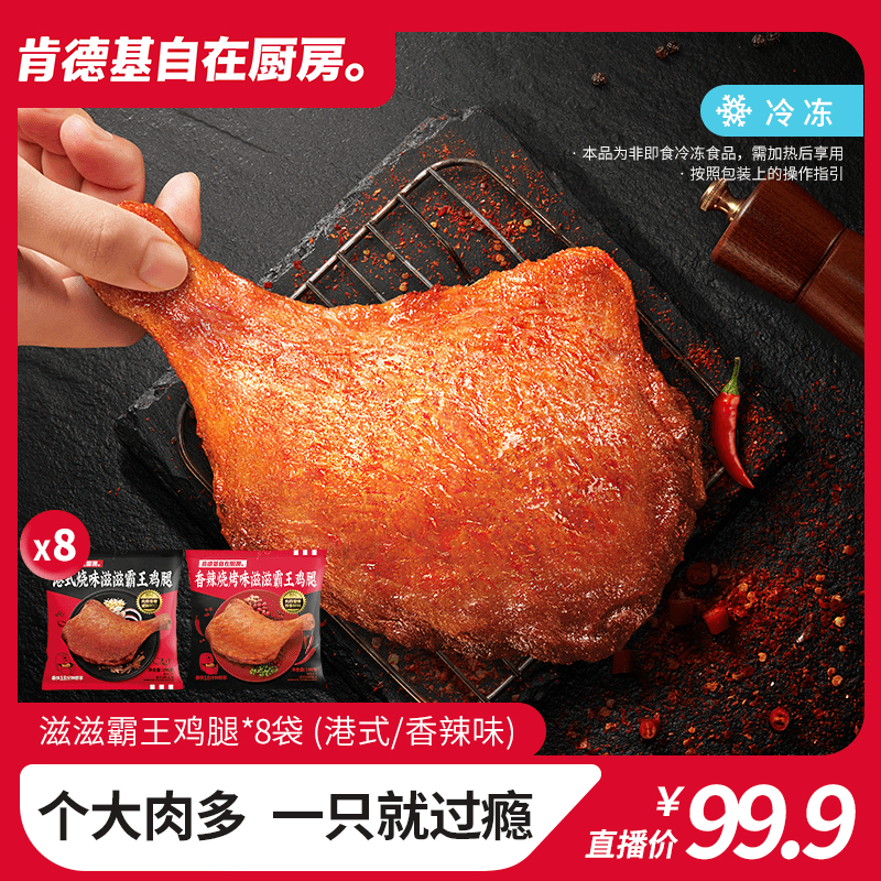 肯德基自在厨房 滋滋霸王鸡腿190g*8袋装港式香辣味冷冻测试